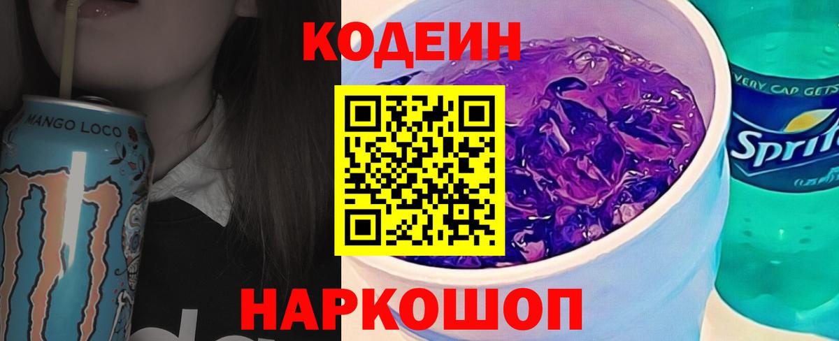 Кодеиновый сироп Lean Purple Drank  Кодеиновый сироп Lean Purple Drank  Шали  Вход с VPN 